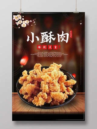 黑色 高端 美食 火锅 小酥肉 小吃 海报 宣传 酥肉